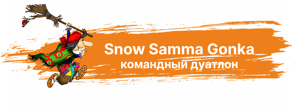 Командный дуатлон <br> «Snow Samma Gonka»