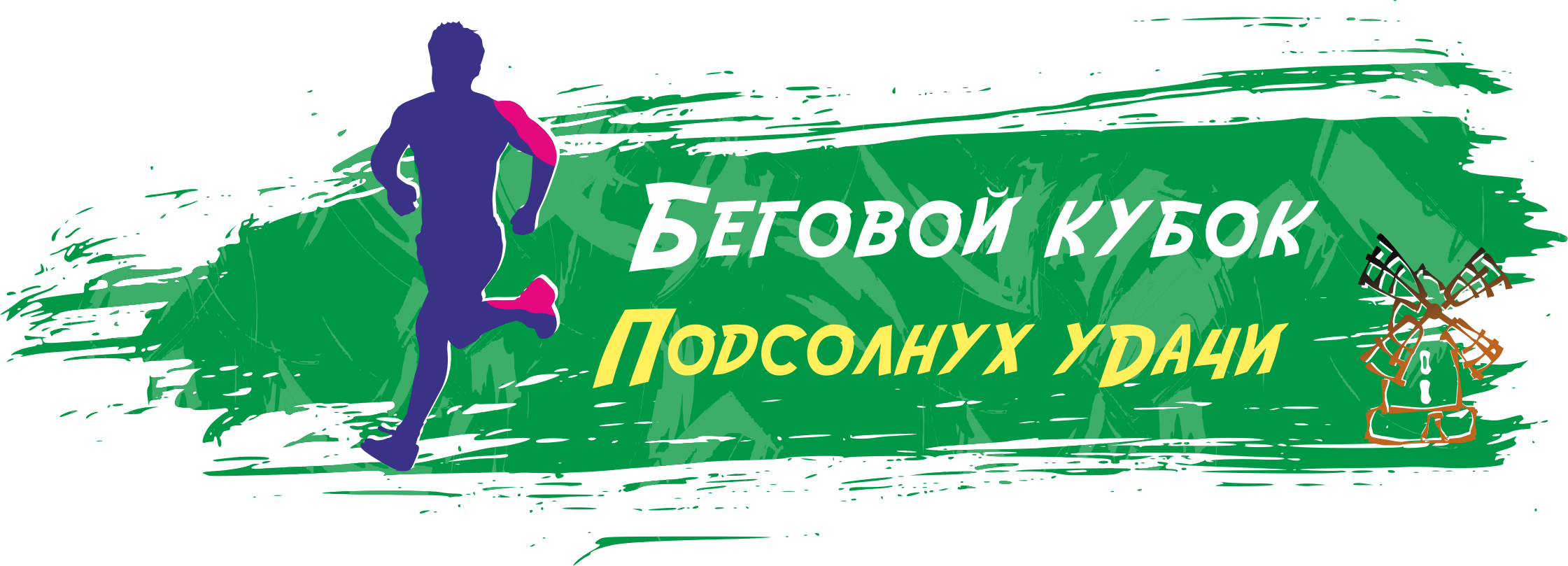 XI беговой кубок "Подсолнух уДачи"