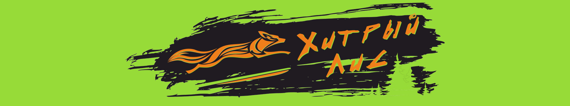 Гонка на выбывание<br> «Хитрый лис | осень»