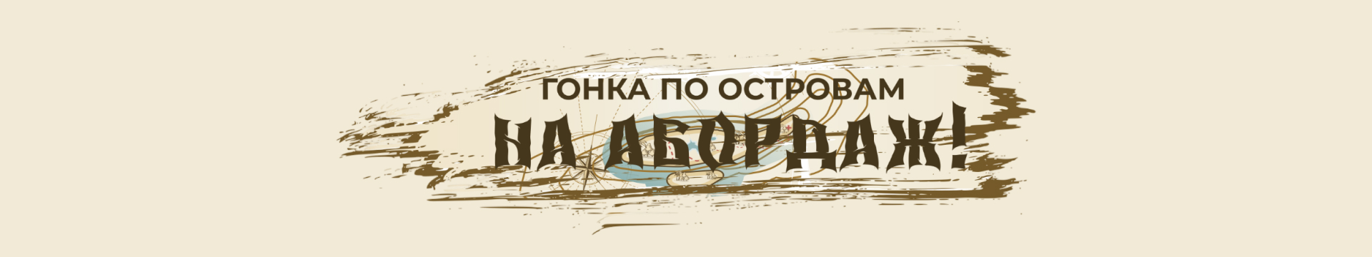 Гонка по островам <br>«На абордаж!»
