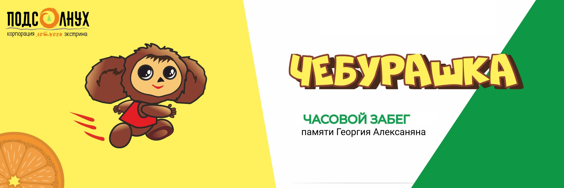 XIII Часовой забег «ЧЕБУРАШКА» <br>памяти Георгия Алексаняна