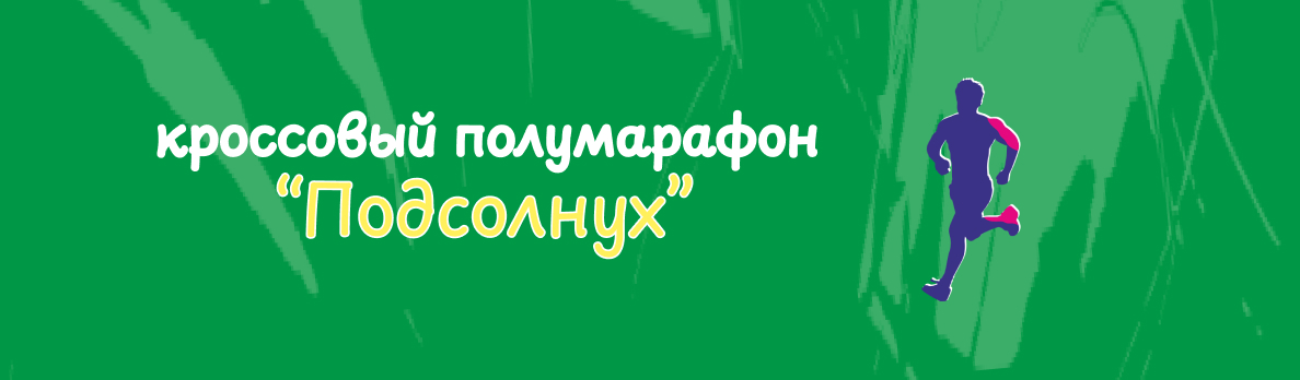 Полумарафон «Подсолнух»