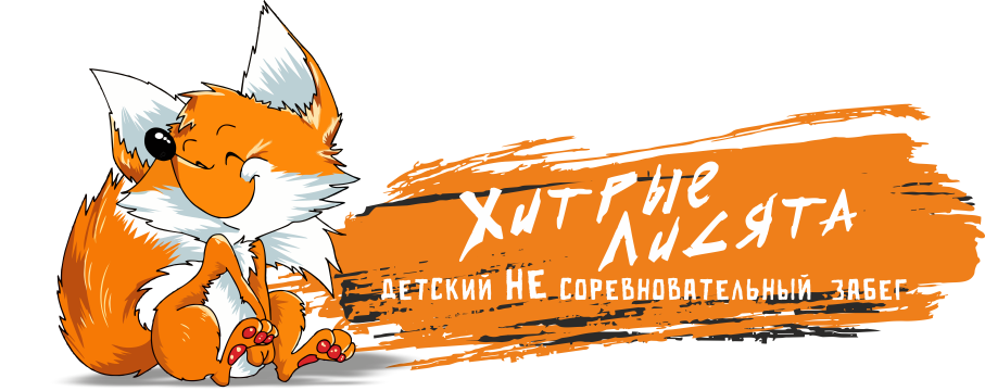 Детский забег | Хитрые лисята