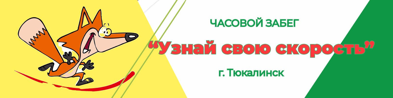 Часовой забег "Узнай свою скорость"
