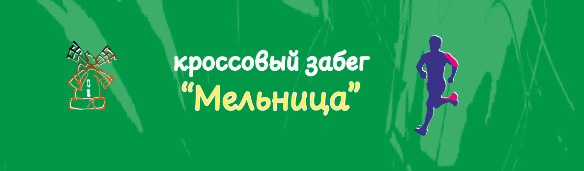 Кроссовый забег «Мельница»