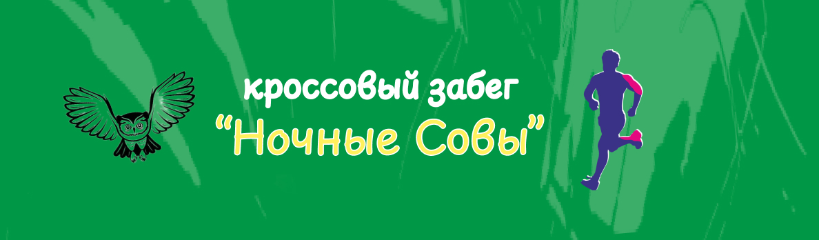 Кроссовый забег «Ночные Совы»