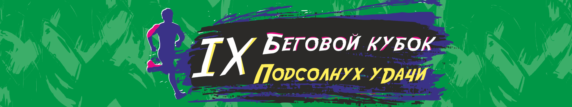 Кроссовый забег «Ночные Совы»