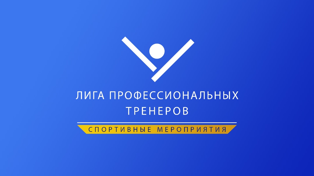 Лига Профессиональных Тренеров