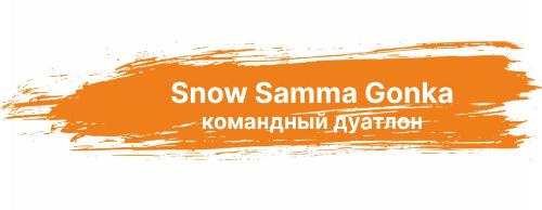 Командный дуатлон <br> «Snow Samma Gonka»